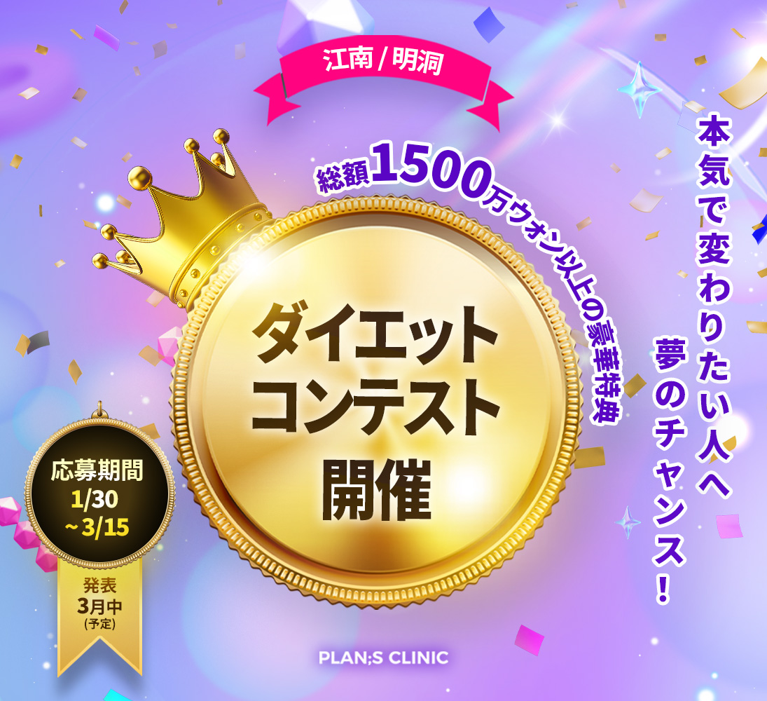 ダイエットコンテスト