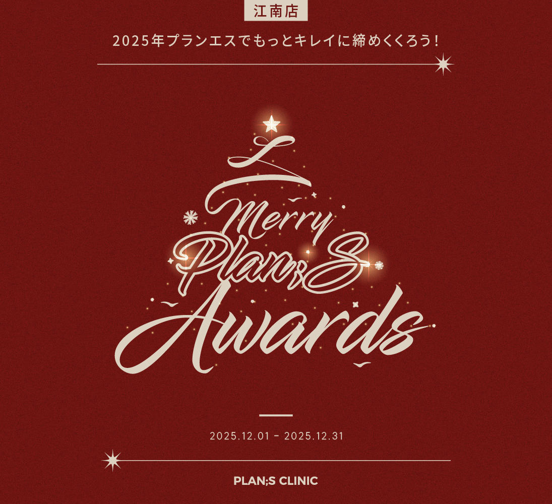 プランエスクリニック